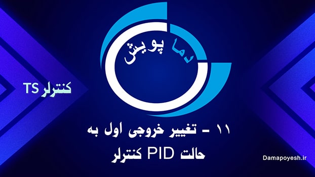 کنترلر دما pid