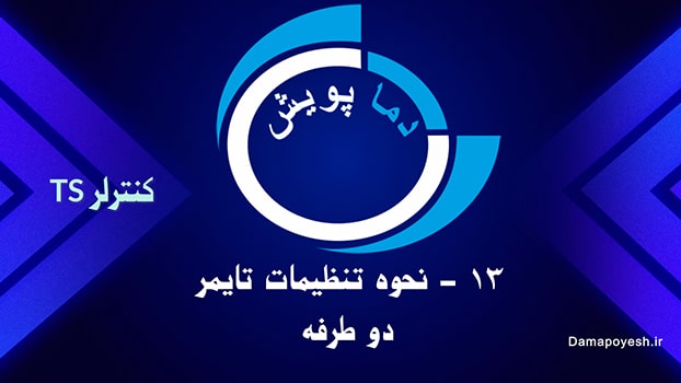 ترموستات و تایمر دیجیتال TS2